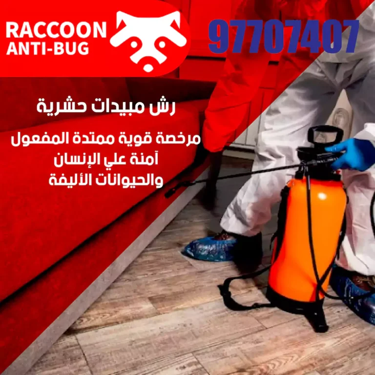 مكافحة حشرات الفروانية