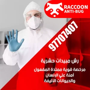 مكافحة-صراصير-حولي