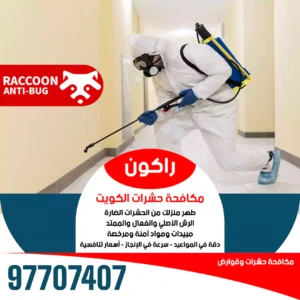 رش صراصير الكويت | 97707407 2 رش-صراصير-الكويت