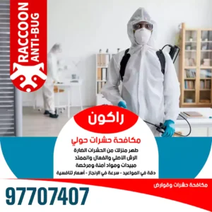 مكافحة-صراصير-الجهراء