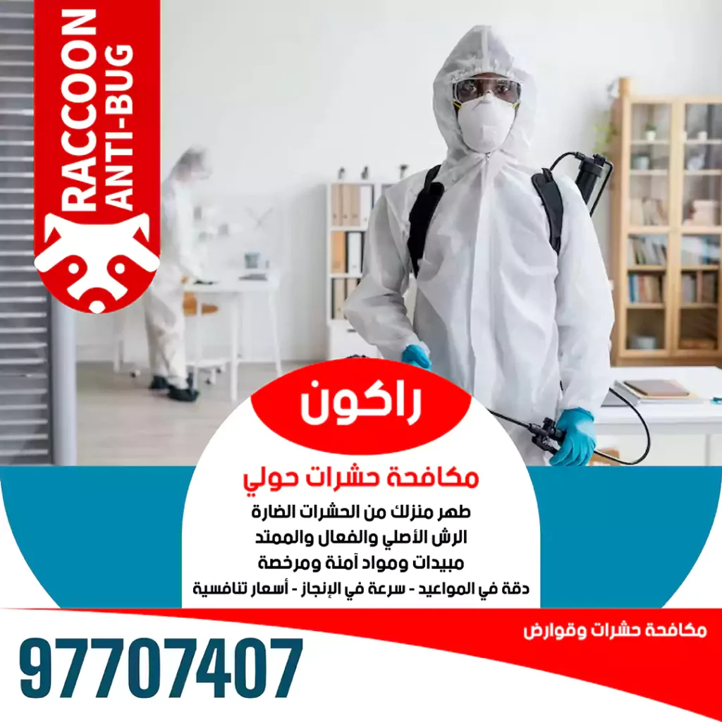مكافحة-حشرات-في-الأحمدي