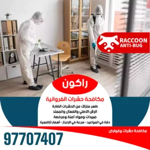 مكافحة صراصير الأحمدي | 97707407 3 مكافحة-صراصير-الأحمدي