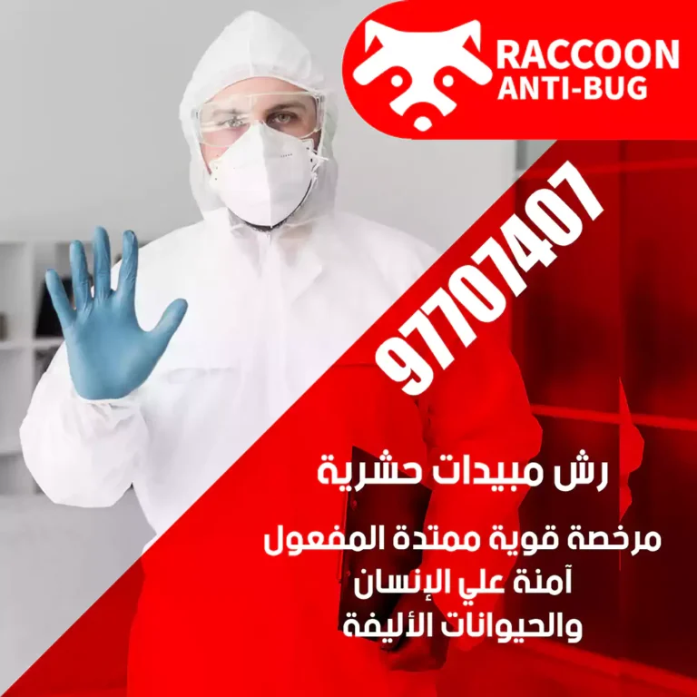 شركة ابادة صراصير الكويت