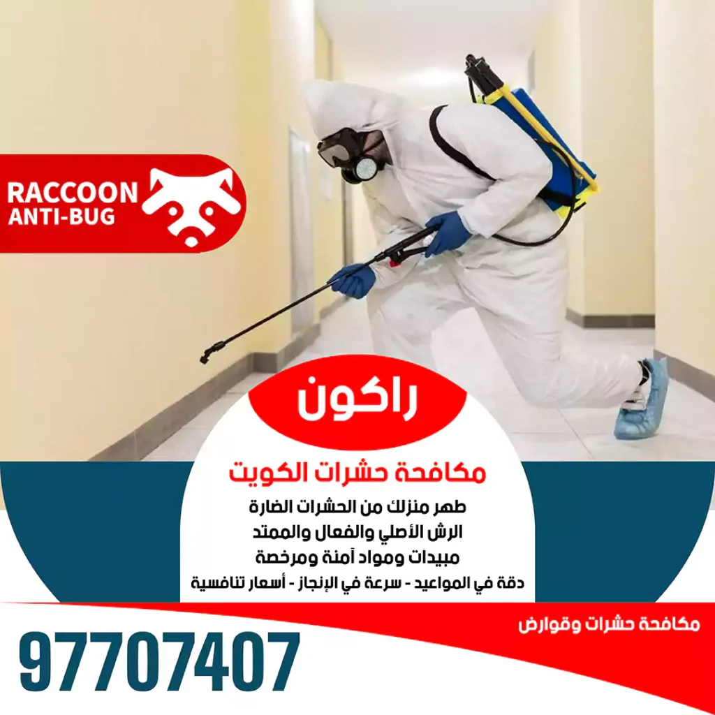 مكافحة حشرات العاصمة | 97707407 2 مكافحة-حشرات-العاصمة