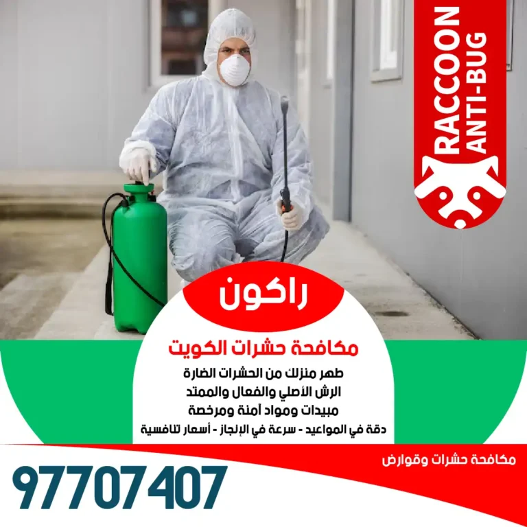 رش مبيدات حشرية آمنة وصحية تماماً على الأطفال والحيوانات الأليفة من راكون أفضل شركة مكافحة حشرات