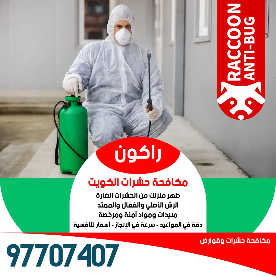 رش مبيدات حشرية آمنة وصحية تماماً على الأطفال والحيوانات الأليفة من راكون أفضل شركة مكافحة حشرات
